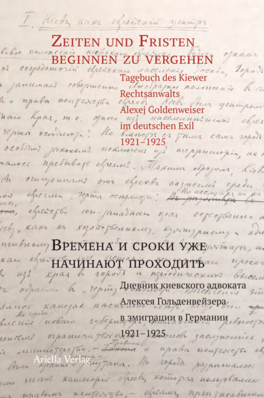 Cover, Zeiten und Fristen beginnen zu vergehen, Tagebuch des Kiewer Rechtsanwalts Alexej Goldenweiser im deutschen Exil 1921-1925, Hrsg. Elena Solominski, ISBN 978-3-945530-45-0